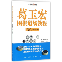 全新正版葛玉宏围棋道场教程(定式第2卷)9787557100575书海