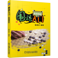 全新正版围棋入门(微视频版)9787111642473机械工业