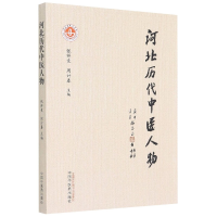 全新正版河北历代中医人物9787513267557中国医