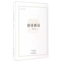 全新正版旧诗新话(精)/昨日书林9787534865中州古籍