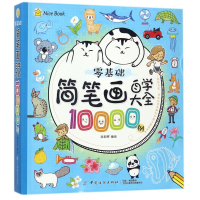 全新正版零基础简笔画自学大全10000例9787518041657中国纺织