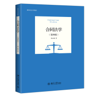 全新正版合同法学(第4版新世纪法学教材)9787301322017北京大学