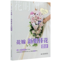 全新正版花嫁(新娘捧花设计)/花时间9787517088431中国水利水电