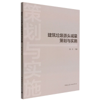 全新正版建筑垃圾源头减量策划与实施9787112268733中国建筑工业