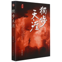 全新正版独步天涯(修订本)9787538765526时代文艺