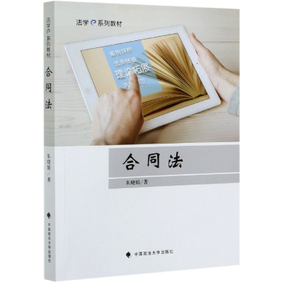 全新正版合同法(法学e系列教材)9787562097853中国政法大学