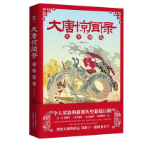 全新正版大唐惊闻录(九方神龙)9787201146713天津人民