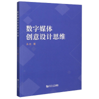全新正版数字媒体创意设计思维9787560895024同济大学