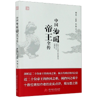 全新正版中国治国帝王全传9787568061148华中科技大学