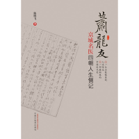 全新正版萧龙友:京城名医四朝人生侧记9787513261685中国医