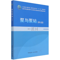 全新正版泵与泵站第七版9787112262243中国建筑工业