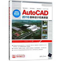 全新正版AutoCAD2016园林设计经典课堂9787302494669清华大学