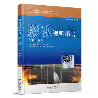 全新正版影视视听语言(第二版)9787301255285北京大学