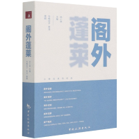 全新正版阁外蓬莱9787503267437中国旅游