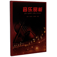 全新正版音乐赏析9787569038408四川大学