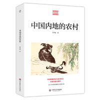 全新正版中国内地的农村/费孝通精品集9787576001563华东师大