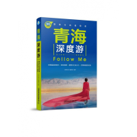 全新正版青海深度游FollowMe/亲历者9787113265465中国铁道