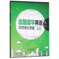 全新正版出国留学英语阅读强化教程(入门)9787302506843清华大学