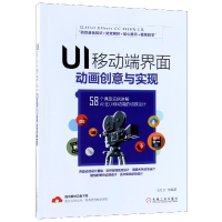 全新正版UI移动端界面动画创意与实现9787111612582机械工业