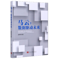 全新正版马云--数据驱动未来(精)9787515410319当代中国