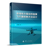 全新正版非线欠驱动四旋翼飞行器控制方法设计9787118124国防工业