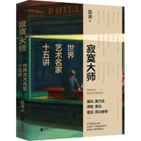 全新正版寂寞大师(精)9787559648259北京联合