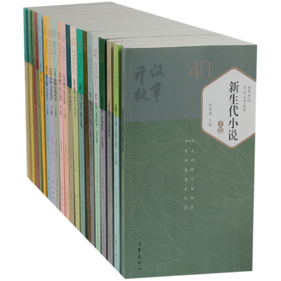 全新正版改革开放40年文学丛书(共20册)9787521203158作家