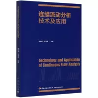 全新正版连续流动分析技术及应用9787518429080轻工