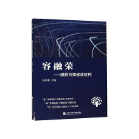 全新正版容融荣--融教育探索新征程9787543979185上海科技文献