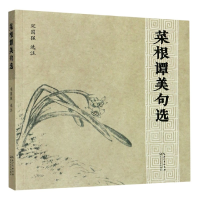 全新正版菜根谭美句选9787570218202长江文艺