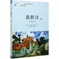 全新正版微积分(上)/名校名家基础学科系列9787111662457机械工业