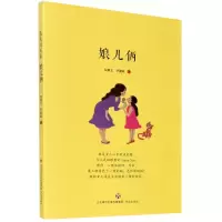 全新正版娘儿俩/的关系9787548841920济南