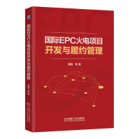 全新正版国际EPC火电项目开发与履约管理9787111656296机械工业