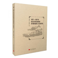 全新正版1927-1937年南京国民农地地权研究9787515409818当代中国