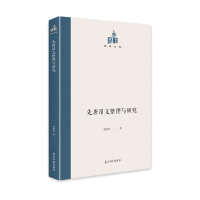 全新正版先唐吊文整理与研究(精)/国研文库9787519460532光明日报