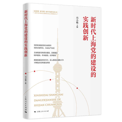 全新正版新时代上海的建设的实践创新9787208171381上海人民