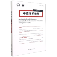 全新正版中德学坛(7辑下卷)9787305243882南京大学