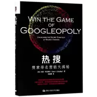 全新正版热搜(搜索排名营销大揭秘)9787300257785中国人民大学