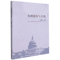 全新正版美国建筑与文化9787560769783山东大学