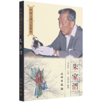 全新正版朱家溍/中国文博名家画传9787501063031文物