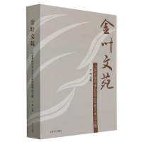 全新正版金叶文苑(山东省学会2019年度集)9787560769134山东大学