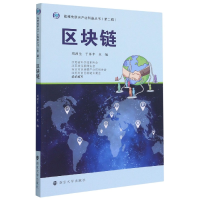 全新正版区块链/战略新兴产业科普丛书9787305243394南京大学