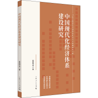 全新正版中国现代化经济体系建设研究9787208172296上海人民