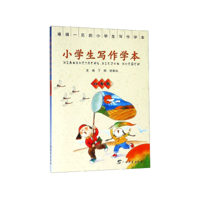 全新正版小学生写作学本(4年级)9787543579149广西教育