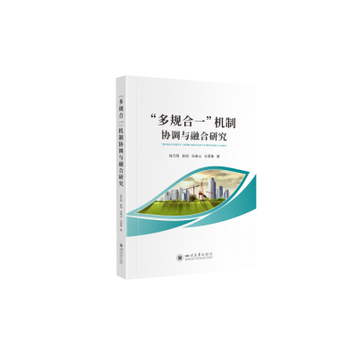 全新正版多规合一机制协调与融合研究9787569049343四川大学