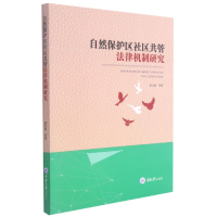 全新正版自然保护区社区共管法律机制研究9787568925846重庆大学