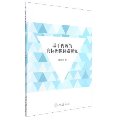 全新正版基于内容的商标图像检索研究9787568929158重庆大学