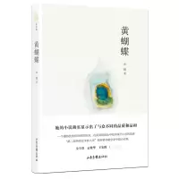 全新正版黄蝴蝶(精)97875474394山东画报