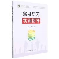 全新正版实习研习实训指导9787564578817郑州大学