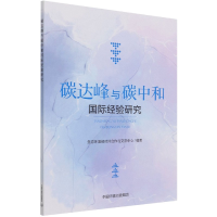 全新正版碳达峰与碳中和国际经验研究9787511147479中国环境